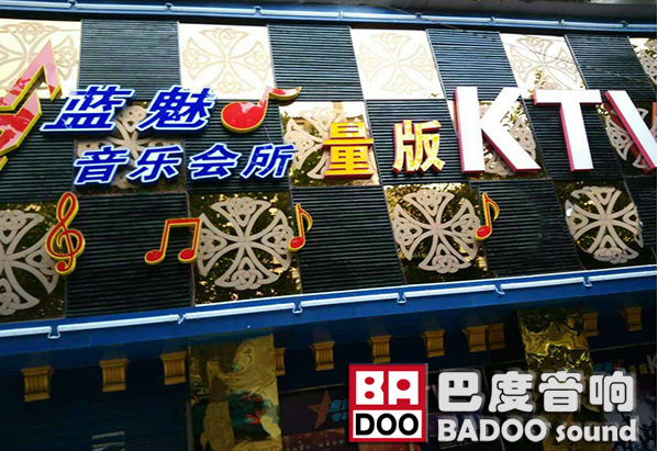 深圳丝瓜污视频在线观看KTV音响入驻四川蓝魅量贩KTV